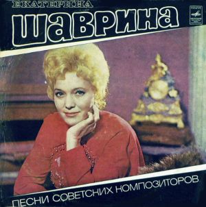 Екатерина Шаврина - Песни Советских Композиторов (1974)