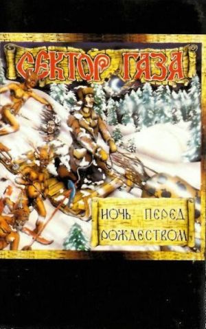 Сектор Газа - Ночь Перед Рождеством (1995)