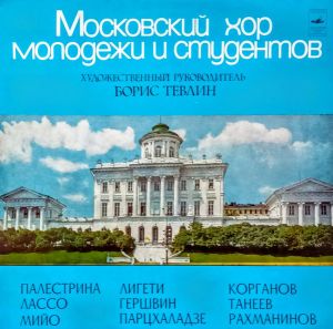 Московский Хор Молодежи И Студентов / Борис Тевлин - Московский Хор Молодежи И Студентов (1977)