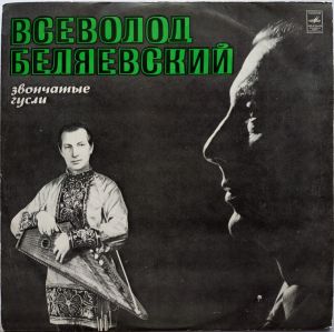 Всеволод Беляевский - Звончатые Гусли (1975)