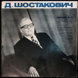 Д. Шостакович / Ленинградский Камерный Оркестр / Евгений Нестеренко / Зара Долуханова / Лазарь Гозман - Симфония №14 Для Сопрано, Баса И Камерного Оркестра, Соч. 135 (1976)