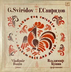 Георгий Свиридов / Владимир Бунин - Альбом Пьес Для Детей (1985)