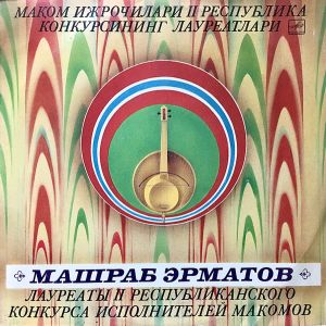 Машраб Эрматов - Машраб Эрматов Куйлайди = Поет Машраб Эрматов (1987)