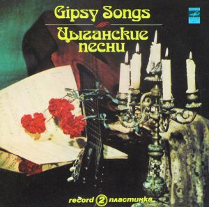 Various - Цыганские Песни. Пластинка 2 = Gipsy Songs. Record 2 (1980)