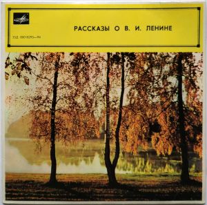 М. Зощенко / С. Мирер - Рассказы о В. И. Ленине