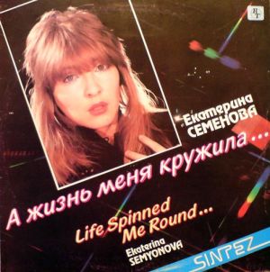 Екатерина Семенова / Ekaterina Semyonova / Алло - А Жизнь Меня Кружила... = Life Spinned Me Round... (1991)