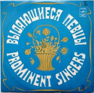 Various - Поют Певцы Большого Театра Прошлых Лет (1977)