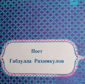 Габдулла Рахимкулов - Поет Габдулла Рахимкулов