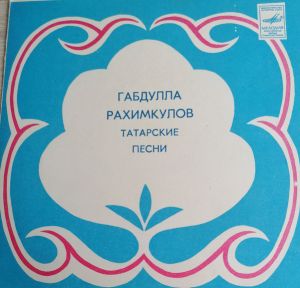 Габдулла Рахимкулов - Татарские Песни