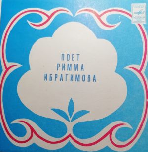 Римма Ибрагимова - Татарские Песни