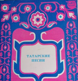 И. Шакиров - Татарские Песни
