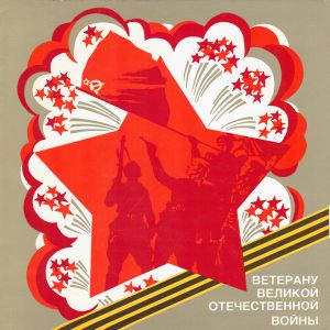 Various - Ветерану Великой Отечественной Войны (1984)