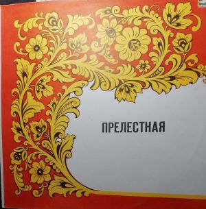 Муножот Йўлчиева - Прелестная (1985)