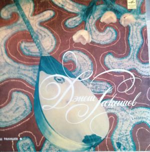 Данеш Ракишев - Данеш Ракишев (1981)