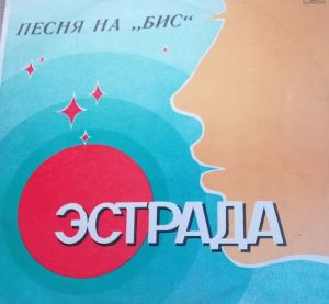 Various - Песня На «Бис» (1982)