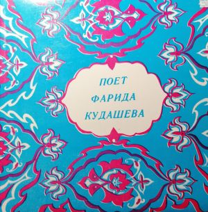 Фарида Кудашева - Поет Фарида Кудашева
