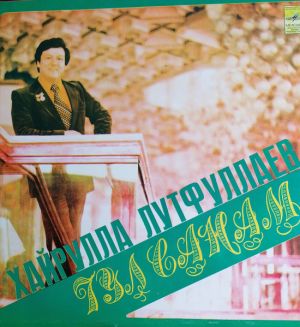 Хайрулла Лутфуллаев - Гулсанам (1983)