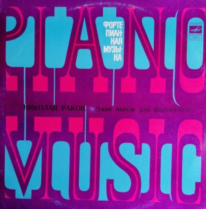 Николай Раков - Легкие Пьесы Для Фортепиано