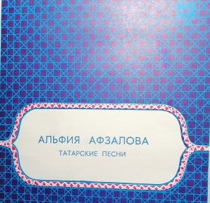 Альфия Афзалова - Татарские Песни (1981)