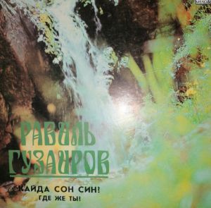 Равиль Гузаиров - Кайда Сон Син?=Где Же Ты? (1990)