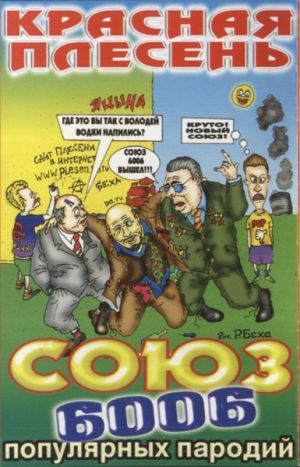 Красная Плесень - Союз 6006 Популярных Пародий (2002)