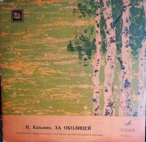 П. Казьмин - За Околицей (1977)