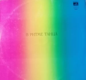 Various - В Ритме Танца