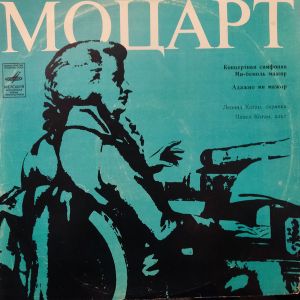 Леонид Коган / В.А. Моцарт / Павел Коган - Концертная Симфония Для Скрипки И Альта С Оркестром Ми Бемоль Мажор, KV 364