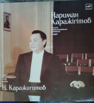Нариман Каражигитов - Нариман Каражигитов (1987)