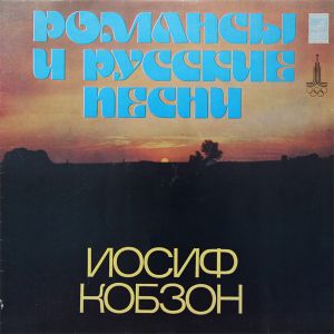 Иосиф Кобзон / Iosif Kobzon - Романсы И Русские Песни = Lyric And Russian Songs (1978)