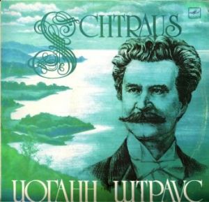 Иоганн Штраус - Вальсы (1986)