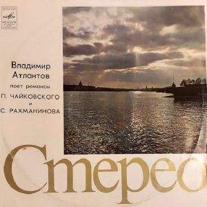 П. Чайковский / С. Рахманинов / Владимир Атлантов - Владимир Атлантов Поет Романсы П. Чайковского И С. Рахманинова (1974)