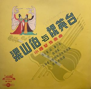Shen Yung / 沈榕 - 梁山伯与祝英台 小提琴协奏曲 = Liang Shan-Po And Chu Ying-Tai - Violin Concerto (1961)