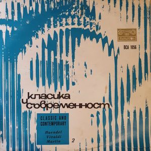Georg Friedrich Händel / Antonio Vivaldi / Frank Martin (3) - Цикъл "Класика и съвременност" - 2 = Cycle "Classic and Contemporary" 2 (1971)
