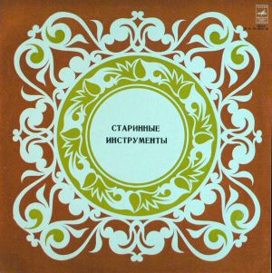 Various - Старинные Инструменты (1978)