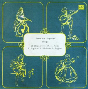 Вячеслав Широков - Гитара (1985)