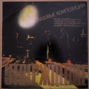 Алексей Кузнецов / Игорь Назарук / Алексей Исплатовский / Андрей Чернышев - Утверждение (1978)