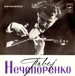 Павел Нечепоренко - Балалайка