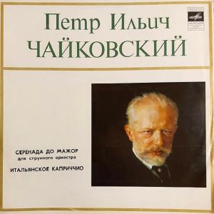Петр Ильич Чайковский - Серенада До Мажор Для Струнного Оркестра / Итальянское Каприччио (1976)