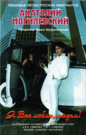 Анатолий Могилевский - Я Вас Люблю, Мадам! (1994)