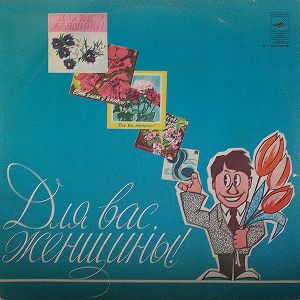 Various - Для Вас, Женщины! (1978)