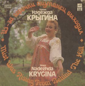 Nadezhda Krygina - Из-За Горочки Туманец Выходил = Mist Was Rising From Behind The Hill (1992)