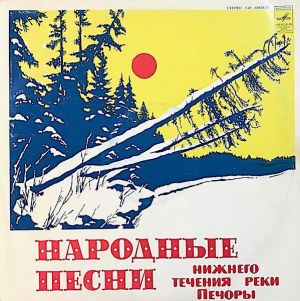 Ирина Ельчева - Русские Народные Песни Нижнего Течения Реки Печоры (1979)