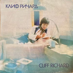 Cliff Richard - Клиф Pичapд (1977)