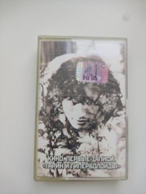 Кино / Гарин И Гиперболоиды - Первые Записи. "Гарин И Гиперболоиды" (2002)
