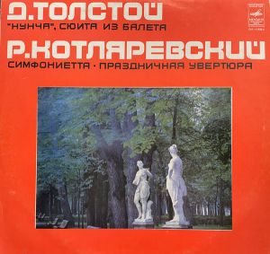 Дмитрий Толстой / Роман Котляревский - Сюита Из Балета ‘Нунча’ / Симфониетта / Праздничная Увертюра (1979)