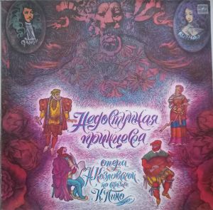 Various - Недоступная Принцесса. Опера Н. Козловской по сказке К. Пино (1988)