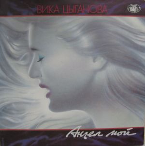 Вика Цыганова - Ангел Мой (1992)