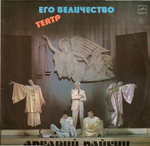 Аркадий Райкин - Его Величество Театр (1984)