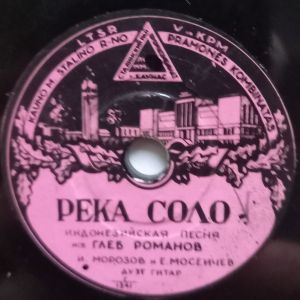 Глеб Романов - Река Соло / Домино